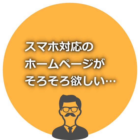 スマホ対応HP