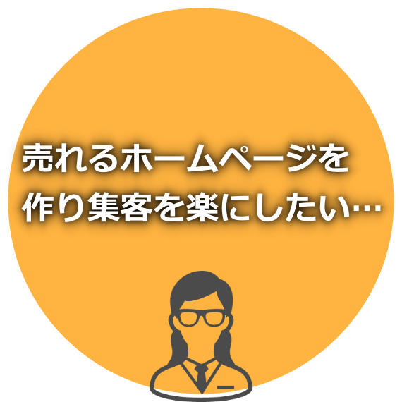 売れるホームページ