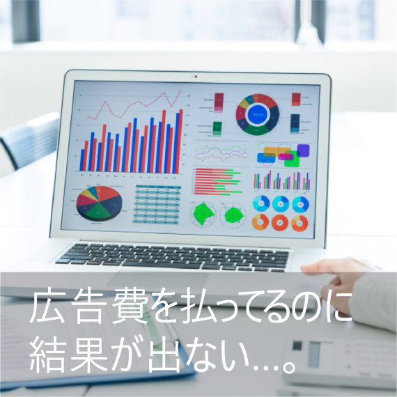 Webマーケティングの成果