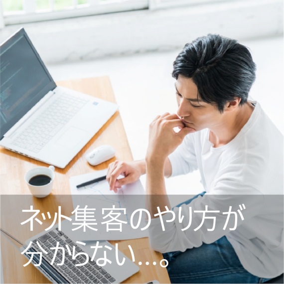 ネット集客に悩む男性